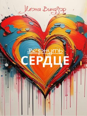 cover image of Вернуть Сердце